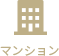 マンション