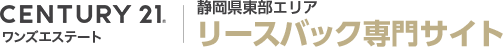 センチュリー21 ワンズエステート リースバック専門サイト